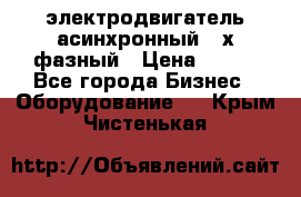 электродвигатель асинхронный 3-х фазный › Цена ­ 100 - Все города Бизнес » Оборудование   . Крым,Чистенькая